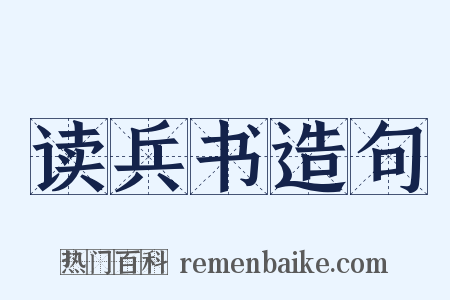 读兵书造句是什么意思的图片